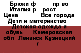 Брюки ф.Aletta пр-во Италия р.5 рост.110 › Цена ­ 2 500 - Все города Дети и материнство » Детская одежда и обувь   . Кемеровская обл.,Ленинск-Кузнецкий г.